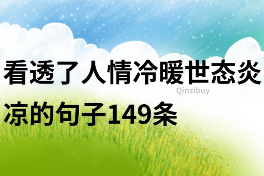 看透了人情冷暖世態(tài)炎涼的句子149條