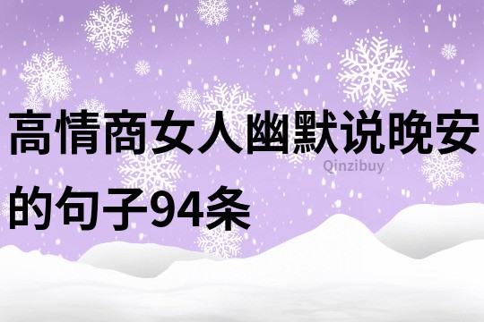 高情商女人幽默說晚安的句子94條