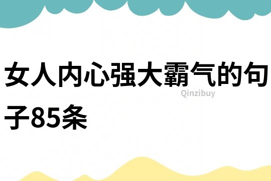 女人內心強大霸氣的句子85條