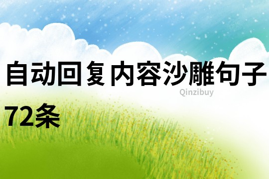 自動回復內(nèi)容沙雕句子72條