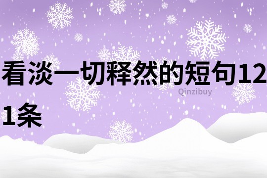 看淡一切釋然的短句121條