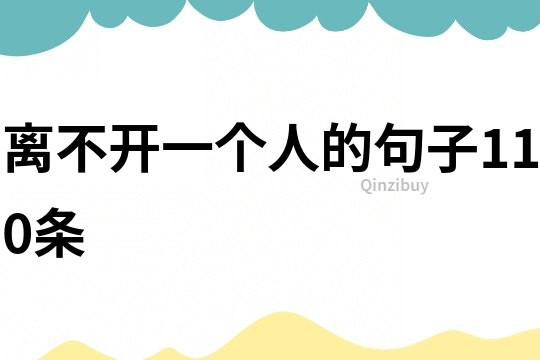 離不開一個人的句子110條