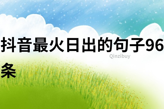抖音最火日出的句子96條