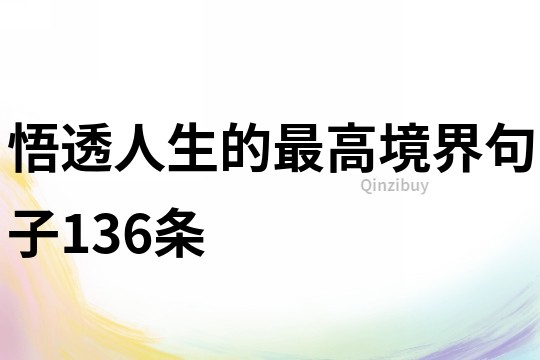 悟透人生的最高境界句子136條