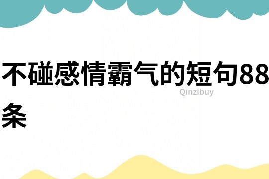 不碰感情霸氣的短句88條