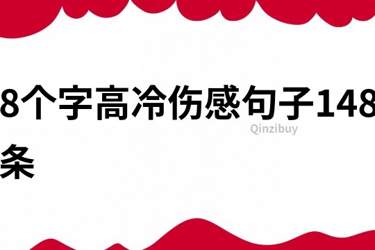 8個(gè)字高冷傷感句子148條
