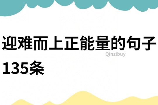 迎難而上正能量的句子135條