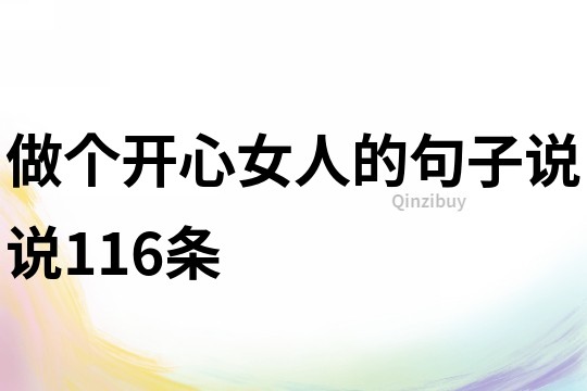 做個開心女人的句子說說116條