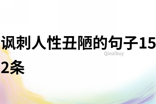 諷刺人性丑陋的句子152條
