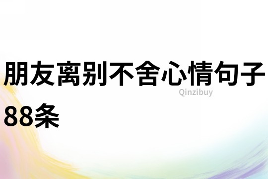 朋友離別不舍心情句子88條