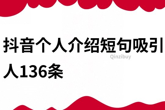 抖音個人介紹短句吸引人136條