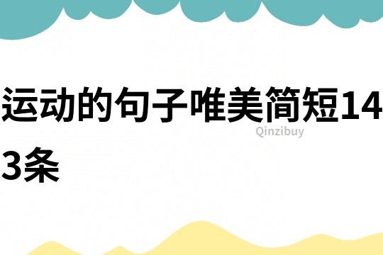運動的句子唯美簡短143條