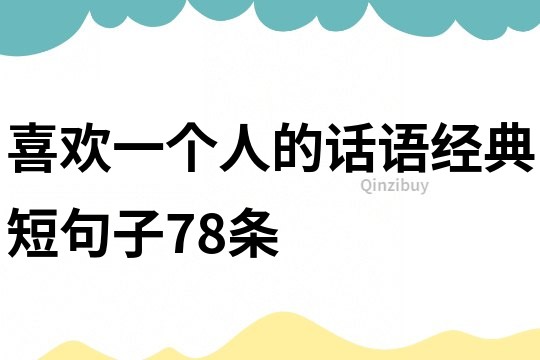 喜歡一個人的話語經典短句子78條