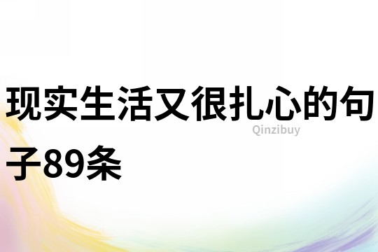 現(xiàn)實生活又很扎心的句子89條