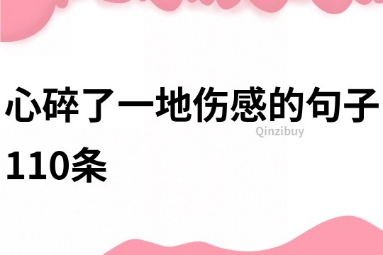 心碎了一地傷感的句子110條