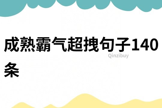 成熟霸氣超拽句子140條