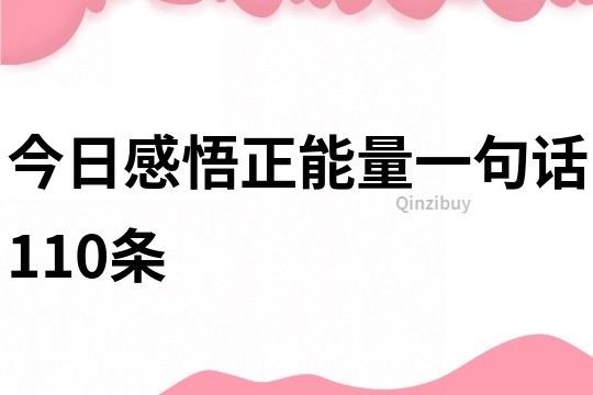 今日感悟正能量一句話110條