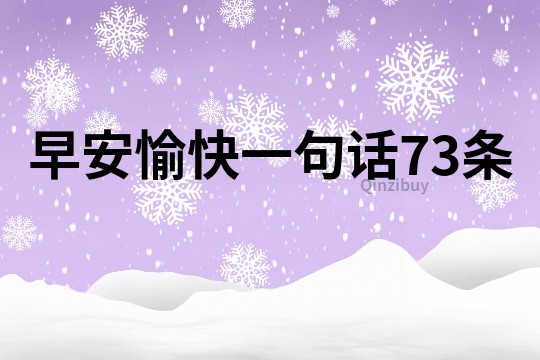 早安愉快一句話73條