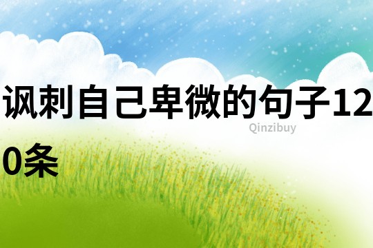 諷刺自己卑微的句子120條
