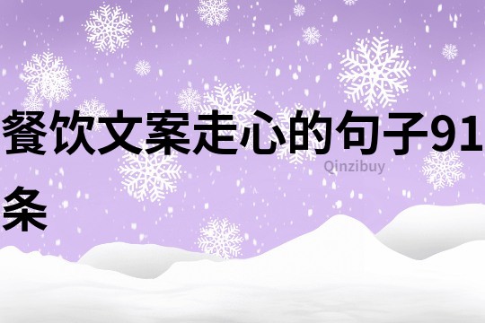 餐飲文案走心的句子91條
