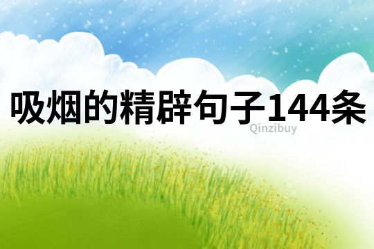 吸煙的精辟句子144條