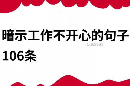 暗示工作不開(kāi)心的句子106條
