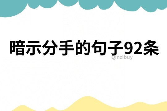 暗示分手的句子92條