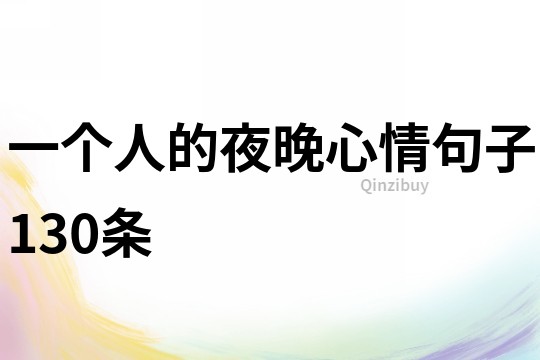 一個人的夜晚心情句子130條