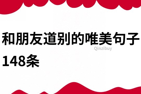 和朋友道別的唯美句子148條