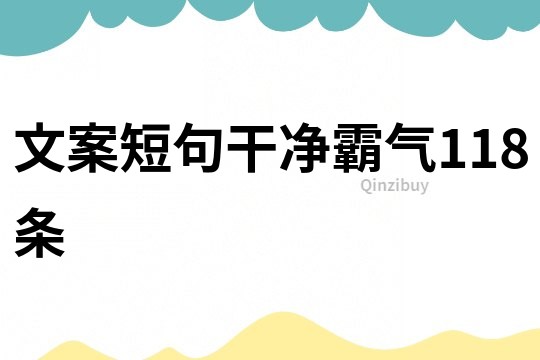文案短句干凈霸氣118條