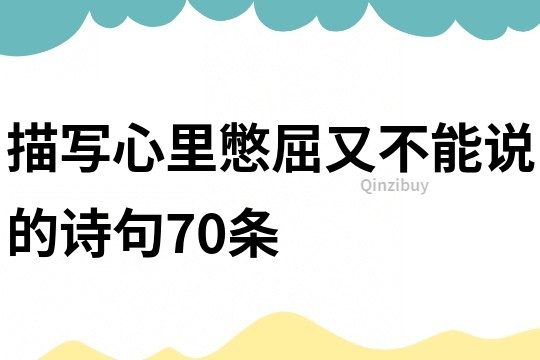 描寫心里憋屈又不能說的詩句70條