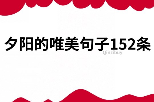 夕陽的唯美句子152條