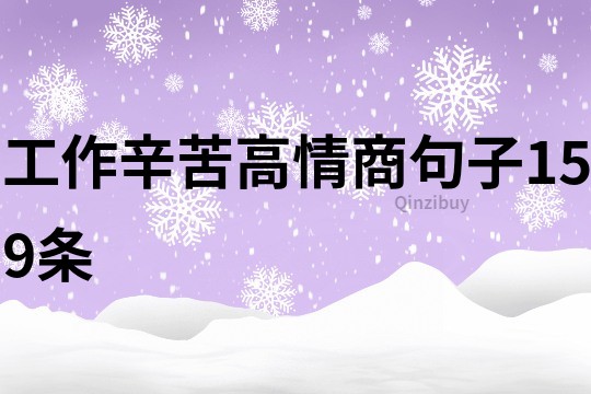 工作辛苦高情商句子159條