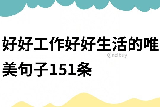 好好工作好好生活的唯美句子151條