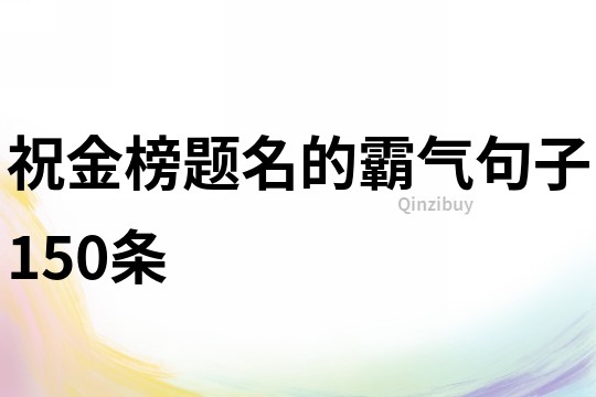 祝金榜題名的霸氣句子150條
