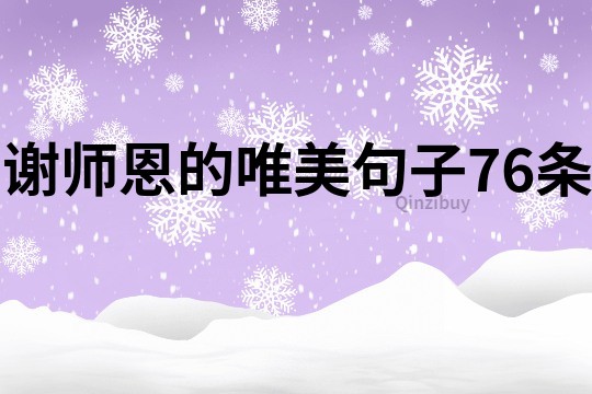 謝師恩的唯美句子76條