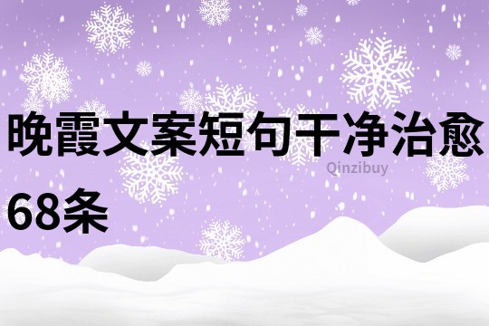 晚霞文案短句干凈治愈68條