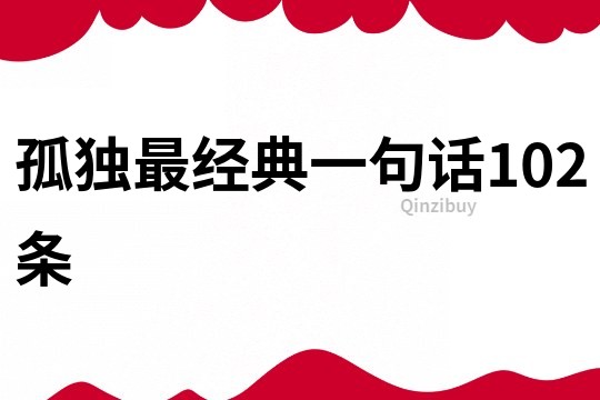 孤獨最經典一句話102條