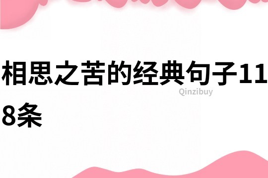 相思之苦的經典句子118條