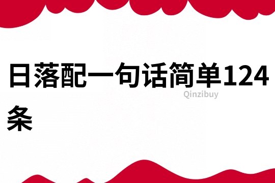 日落配一句話簡單124條