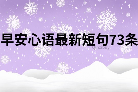 早安心語最新短句73條