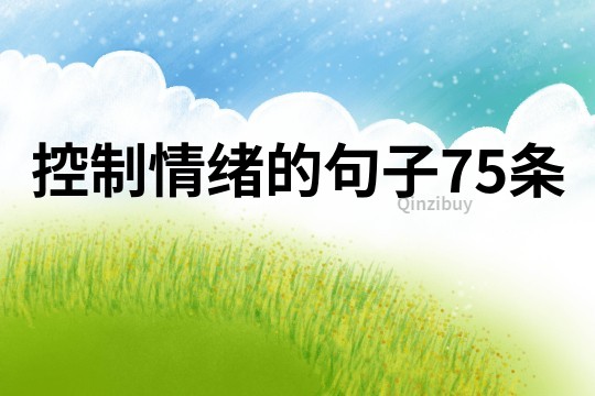 控制情緒的句子75條