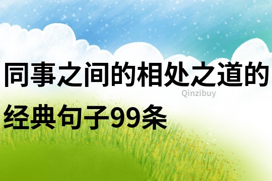 同事之間的相處之道的經(jīng)典句子99條