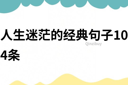 人生迷茫的經典句子104條