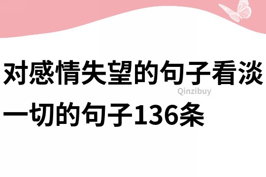 對感情失望的句子,看淡一切的句子136條