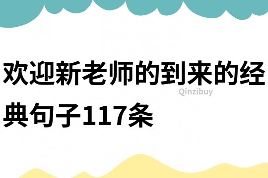 歡迎新老師的到來的經典句子117條