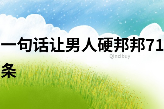 一句話讓男人硬邦邦71條