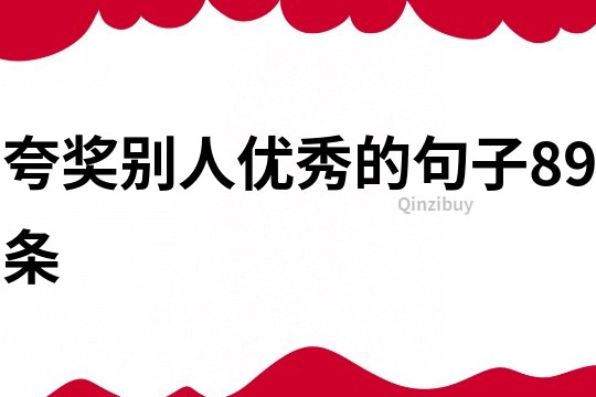 夸獎別人優秀的句子89條