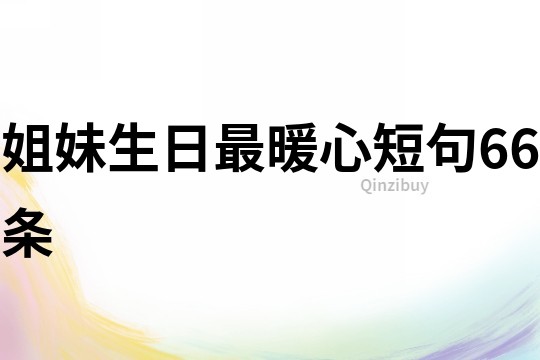 姐妹生日最暖心短句66條