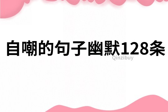 自嘲的句子幽默128條
